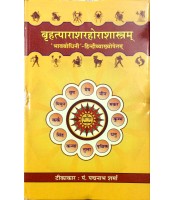 Brihat Parashara Hora Shastra Book बृहत्पाराशरहोराशास्त्रम्